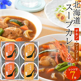 母の日 カレー ギフト送料無料 北海道スープカレーセット（4個入）【母の日ギフト 2024 内祝い 贈り物 ギフトセット グルメ 人気 北海道 小樽 本格 電子レンジ カレー 海鮮 御祝い 御祝い 引越し祝い 御挨拶】【SSS_1】iemeshi