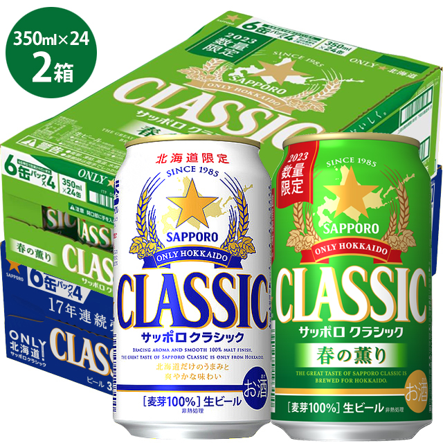 上品な サッポロクラシック48本2ケース 北海道限定ビール SAPPORO