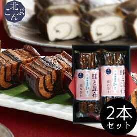 敬老の日 昆布巻き ギフト 送料無料【北海道産昆布使用】北こんぶ 鮭と昆布 重ね巻き(化粧箱入り 2本セット) / プレゼント 敬老の日ギフト 秋 グルメ 2026 内祝い お返し こぶまき こぶ巻き 佃煮 北海道 昆布 鮭 さけ サケ 惣菜 ねこんぶだし ねこぶだし[card]