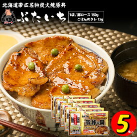 惣菜 ギフト送料無料 十勝帯広名物 帯広 帯広ぶたいち豚丼の具(150g×5p)【北海道 お土産 名店 有名店 どんぶり 丼 ポーク 惣菜 総菜 セット 自宅用 二人用 おかず ロース 丼ご飯】【SSS_1】 gghp