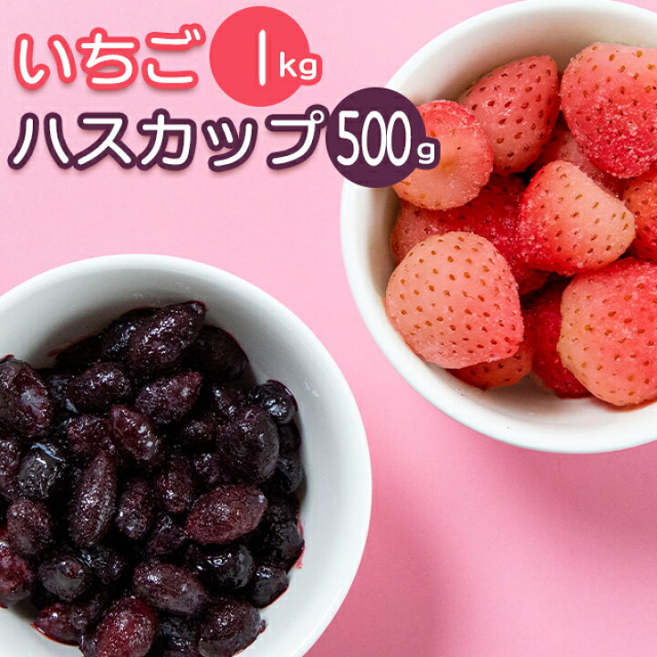 楽天市場 冷凍 フルーツ いちご送料無料 北海道日高産 冷凍いちご1kg 千歳産 冷凍ハスカップ500g セット 冷凍 フルーツ 果物 保存 常備 便利 無添加 無着色 フードロス ギフト グルメ北海道 楽天市場 冷凍 フルーツ いちご送料無料 北海道日高産 冷凍いちご1kg 千歳産 冷凍ハスカップ500g セット 冷凍 フルーツ 果物 保存 常備 便利 無添加 無着色 フードロス ギフト グルメ北海道