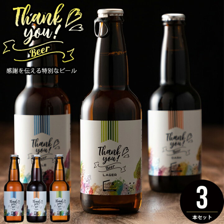 楽天市場 父の日 ビール ギフト送料無料 北海道クラフトビール 3本セット ありがとう 手紙 メッセージ ラベル 北海道 クラフトビール お酒 ビール 麦酒 御礼 お礼 感謝 手土産 女性 かわいい きれい プチセット セット インスタ Card ギフト グルメ北海道