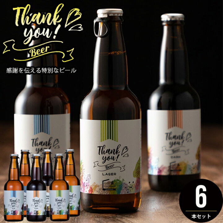 楽天市場 ビール ギフト送料無料 北海道クラフトビール 6本セット ありがとう 手紙 メッセージ ラベル 北海道 クラフトビール お酒 ビール 麦酒 御礼 お礼 感謝 手土産 女性 プチセット インスタ Card ギフト グルメ北海道