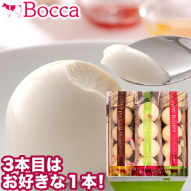 母の日 お菓子 プリン スイーツ ギフト送料無料 BOCCA 牧家 プリン三昧（1）(3本セット)【内祝い お返し 贈り物 北海道 お取り寄せ グルメ ぷりん ボッカ まるい 丸いプリン 白いプリン 牧歌 ぼっか 牧家 お菓子 セット】 gghp[24v]