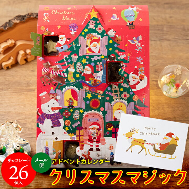 楽天市場 アドベントカレンダー クリスマス チョコ ギフト メール便 送料無料 メリーチョコレート クリスマスマジック Cm 12 お菓子 洋菓子 お子様 こども チョコ イベント パーティ カウントダウン イベント おもちゃ プレゼント サンタ ギフト グルメ北海道 楽天市場 アドベントカレンダー クリスマス チョコ ギフト メール便 送料無料 メリーチョコレート クリスマスマジック Cm 12 お菓子 洋菓子 お子様 こども チョコ イベント パーティ カウントダウン イベント おもちゃ プレゼント サンタ ギフト グルメ北海道