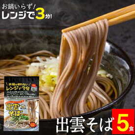 父の日 蕎麦 そば インスタント送料無料そば レンジで3分　保存料無添加の出雲そば（飛魚つゆ付き）5食セット【自粛飯 5食 5人前 麺 いずもそば 蕎麦 そば 即席 生麺 おいしい 時短料理 かんたん 簡単 つゆセット 麺 麺類 和風 和食】 [mailpo]