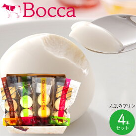 母の日 スイーツ プリン ギフト送料無料 BOCCA 牧家 プリン三昧（4）(各2個入り)【母の日ギフト プレゼント 2024 メッセージカード 内祝い 北海道 詰め合わせ ぷりん ボッカ まるい 丸いプリン 白いプリン 牧歌 ぼっか 牧家 お菓子 お取り寄せ】 gghp