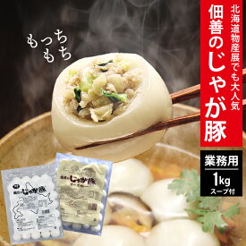 じゃが豚 鍋 材料 セット 送料無料 訳あり 佃善 じゃが豚 業務用 1袋1.0kg(約36個入り＋スープ4袋) / 鍋セット 鍋料理 惣菜 惣菜 和風 中華 カレー チーズカレー 北海道 ご当地 じゃがいも ジャガイモ 餃子 ギョウザ 水餃子 もちもち 秋グルメ 冬グルメ 人気 お得用 訳アリ