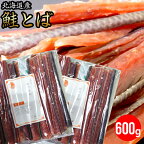 【ゆうパケット/送料無料】珍味 鮭トバ 北海道産 鮭とば 約600g(300g×2袋)（熟成 乾燥 タイプ）【さけ サケ トバ セット プレゼント おつまみ つまみ ぽっきり お試し ポイント消化 干物 乾物 鮭トバ しゃけとば 肴 まとめ買い 一括 大量 ストック】