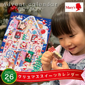 【最大210円OFF】アドベントカレンダー 2025 チョコ ギフト 【メール便/送料無料】メリーチョコレート クリスマススイーツカレンダー / クリスマス お菓子 チョコレート プレゼント 子供 こども 子ども 女の子 男の子 スイーツ おしゃれ かわいい カウントダウン