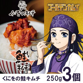 自宅用 珍味 惣菜くにをの鮭キムチ ゴールデンカムイラベル（1瓶 250g）【ゴルカム コラボ アニメ くにをの鮭キムチ くにお 鮭 キムチ さけ 珍味 おつまみ しゃけキムチ ポイント消化 人気 瓶詰 しゃけ 魚介 加工品 北海道 人気 おつまみ】