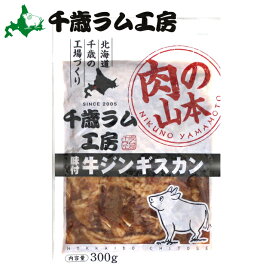 【TVで紹介されました！】北海道 ジンギスカン 牛肉千歳ラム工房 味付牛ジンギスカン(300g)【味付き ジンギスカン 輸入牛バラ ビーフ うし 肉 味付き 味付け 焼肉 焼き肉 バーベキュー BBQ キャンプ 肉 単品 人気 おいしい】