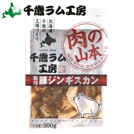 【TVで紹介されました！】北海道 ジンギスカン 豚肉味付 豚ジンギスカン(300g)【北海道 ジンギスカン ポーク ぶた 肉 味付き 味付け 焼肉 焼き肉 バーベキュー BBQ キャンプ 肉 単品 人気 おいしい】