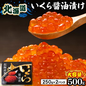 自宅用 海鮮 セット ギフト北海道産 いくら醤油漬け（500g）【御歳暮 冬ギフト 夏 いくら イク ラ 魚卵 いくら丼 イクラ丼 北海道産 醤油漬けイクラ醤油漬け 海鮮】