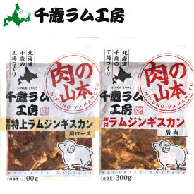 【TVで紹介されました！】ジンギスカン ラム肉 羊肉千歳ラム工房 味付ラムジンギスカン(300g)【北海道 じんぎすかん 味付き タレ不要 食べやすい らむ ラム 羊肉 肉 ラム肉 味付け バーベキュー BBQ ご当地グルメ 成吉思汗 焼肉 焼き肉 おいしい 人気】