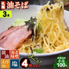 油そば 【メール便/送料無料】札幌油そば タレが選べる3食セット / あぶらそば タレ 常温 人気 まぜそば 汁無し麺 本格 醤油 人気店 有名店 札幌 北海道産 北海道 お取り寄せ 生麺 中太 ちぢれ麺 ラーメン 食べ比べ メール便 1000円 1000円ポッキリ ポッキリ 24mp