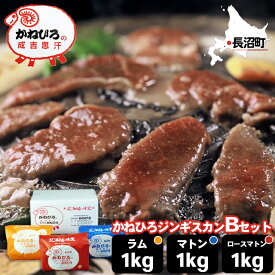 内祝い ジンギスカン ギフト【長沼本店直送/送料無料】 かねひろジンギスカン Bセット(マトン1kg・ロースマトン1kg・ラム1kg) / お歳暮 御歳暮 内祝い お返し ラム肉 羊肉 肉 成吉思汗 長沼ジンギスカン 北海道 味付け 詰め合わせ 焼肉 BBQ バーベキュー 冷凍