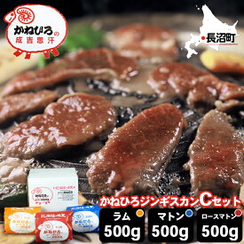 お中元 ジンギスカン ギフト【長沼本店直送/送料無料】 かねひろジンギスカン Cセット(マトン500g・ロースマトン500g・ラム500g) / 御中元 夏ギフト 暑中見舞い 内祝い お返し ラム肉 羊肉 肉 成吉思汗 長沼ジンギスカン 北海道 味付け 詰め合わせ 焼肉 BBQ バーベキュー