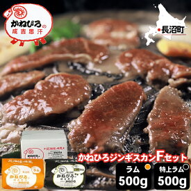 お中元 ジンギスカン ギフト【長沼本店直送/送料無料】 かねひろジンギスカン Fセット(特上ラム500g・ラム500g) / 御中元 夏ギフト 暑中見舞い 内祝い お返し ラム肉 羊肉 肉 成吉思汗 長沼ジンギスカン 北海道 味付け 詰め合わせ 直送 焼肉 BBQ バーベキュー グルメ 冷凍