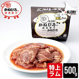 ジンギスカン 北海道 【長沼本店直送/送料別途】かねひろジンギスカン 特上ラム肉(内容量：500g) / 500グラム ラム肉 上質 上ラム じんぎすかん 長沼ジンギスカン 味付け ラム ラム肉 羊肉 肉 直送 焼肉 BBQ バーベキュー 人気 有名 老舗 お取り寄せ 北海道直送 冷凍