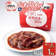 ジンギスカン 北海道 【長沼本店直送/送料別途】かねひろジンギスカン ロースマトン(内容量：1kg) / 1キ…