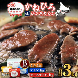 内祝い ジンギスカン ギフト【長沼本店直送/送料無料】 かねひろジンギスカン Bセット(マトン1kg・ロースマトン1kg・ラム1kg) / ホワイトデー 母の日 内祝い お返し ラム肉 羊肉 肉 成吉思汗 長沼ジンギスカン 北海道 味付け 詰め合わせ 焼肉 BBQ バーベキュー 冷凍