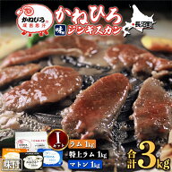 お歳暮 ジンギスカン ギフト【長沼本店直送/送料無料】 かねひろジンギスカン Iセット(特上ラム1kg・ラム…