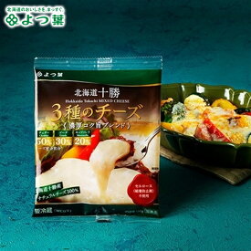 北海道 チーズ 乳製品 よつ葉 北海道十勝 3種のチーズ 濃厚コク旨ブレンド 130g / よつば よつ葉乳業 直送 ブランド チーズ ナチュラルチーズ 乳製品 ミルク 単品 まとめ買い 自宅用 ジャム お菓子 材料 菓子パン ポイント消化
