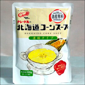 北海道 ブランド 食材クレードル興農 北海道産北海道コーンスープ(250g)【自宅用 まとめ買い 北海道 食材 野菜 缶詰め 瓶詰 単品 北海道産 コーン とうもろこし レトルト ホットスープ 洋食 惣菜 ポイント消化】 gghp