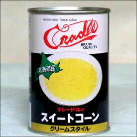 北海道 ブランド 食材 クレードル興農 北海道産スイートコーン(クリーム)(435g) / 自宅用 まとめ買い 北海道 とうもろこし トウモロコシ　コーン スープタイプ 惣菜 総菜 おかず 洋食 洋風 食材 野菜 缶詰め 瓶詰 単品 人気