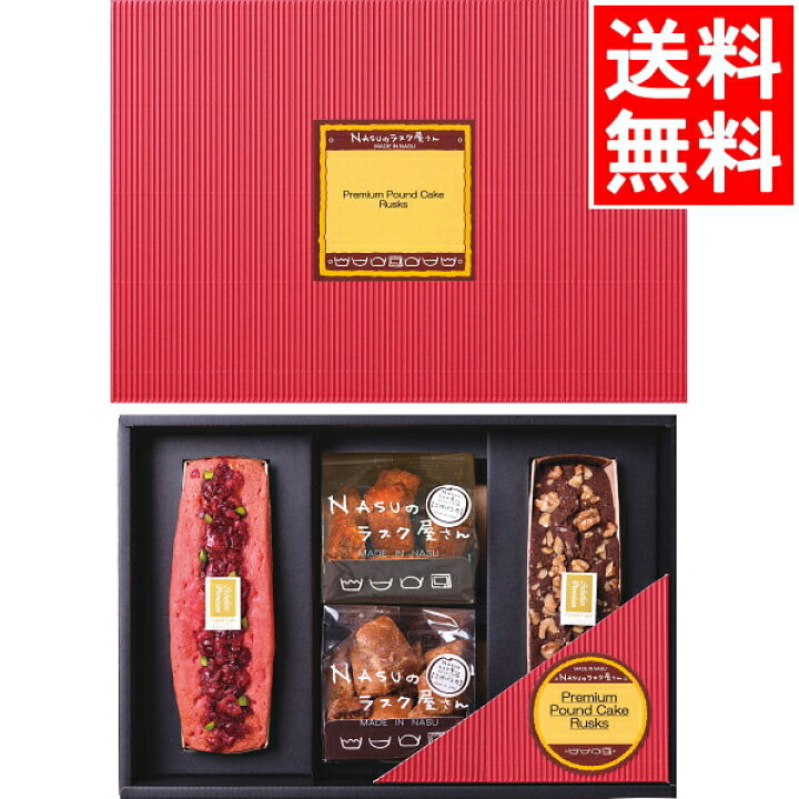 楽天市場 お菓子 ギフト送料無料 ｎａｓｕのラスク屋さん パウンドケーキ ラスク Pprｰ45bc お菓子 和菓子 バラエティ ギフト セット 詰め合わせ 内祝い 結婚内祝い 景品 粗品 ご挨拶 Card ギフト グルメ北海道