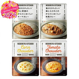 母の日 スープ ギフト減塩カレーと国産野菜チャウダーセット(S59056)【母の日ギフト 2024プレゼント 花以外 食べ物メッセージカード カレーライス ディナーセット レトルト インスタント 簡単 お惣菜 総菜 人気 バラエティ 組み合わせ】