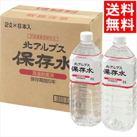 母の日 ジュース ギフト送料無料 北アルプス保存水2L6本入(56100(2023))【母の日ギフト 2024 お返し 内祝い フルーツジュース ドリンク フルーツ 日持ち 常温 詰め合わせ 詰合せ セット ギフトセット 結婚内祝い 出産内祝い 人気】[card]