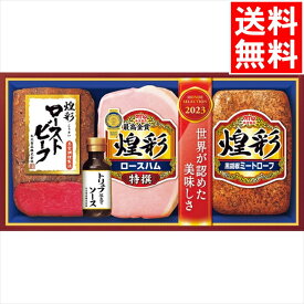 お中元 ハム ギフト送料無料 丸大食品 煌彩ローストビーフセット(MRT-473)【御中元 2024 お中元ギフト 夏ギフト 暑中見舞い 肉 ソーセージ セット ハムギフト ハムギフトセット ハム詰め合わせ 惣菜 惣菜セット 詰め合わせ セット 贈り物 お返し】