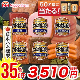 【5,400円→3,510円】 お中元 夏ギフト ハム 詰め合わせ ギフト 送料無料 日本ハム 本格派ギフト(NH-52) / 中元 御中元 2025 内祝い お返し セット ハムセット ソーセージ ウィンナー ウインナー ハムギフト 詰め合わせ ハム詰め合わせ 詰合せ お得 高級 24nhc