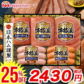 【最大1000円OFFクーポン】 お中元 夏ギフト ハム 詰め合わせ ギフト 送料無料 日本ハム 本格派ギフト(NH-34) / 御中元 内祝い お返し 御返し セット ハムセット ソーセージ ウィンナー ウインナー ハムギフト 詰め合わせ ハム詰め合わせ お得 高級 3000円以下 24nhc