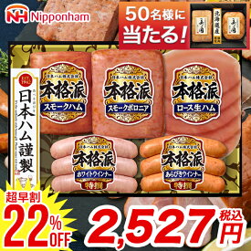 【超早割/22%OFF】お中元 ハム 詰め合わせ ギフト送料無料 日本ハム 本格派ギフト(NH-34)【御中元 夏ギフト 2025 内祝い お返し 御返し ハムセット 人気 高級 有名 定番 お得 ソーセージ セット ハムギフト ハム詰め合わせ 詰め合わせ 詰合せ】 24nhc