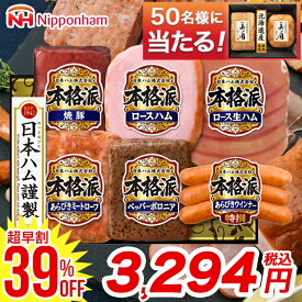 【超早割/39%OFF】お中元 ハム 詰め合わせ ギフト送料無料 日本ハム 本格派ギフト(NH-52)【御中元 夏ギフト 2025 内祝い お返し 御返し ハムセット 人気 高級 有名 定番 お得 ソーセージ セット ハムギフト ハム詰め合わせ 詰め合わせ 詰合せ】 24nhc