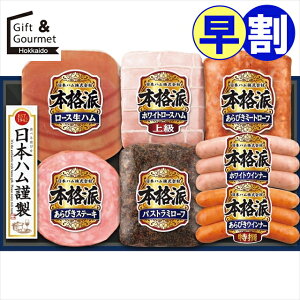 お歳暮 早割 ハムセット ハム ギフト 送料無料 日本ハム 本格派ギフト(NH-519) 【御歳暮 歳暮 お歳暮ギフト 冬ギフト 内祝い お返し ハムギフト ハム詰め合わせ ハム詰合せ はむ ギフトセット