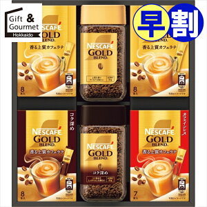 お歳暮 早割 コーヒー ギフト 送料無料 ネスカフェ ゴールドブレンドプレミアムギフト(N35-NGB) 【御歳暮 歳暮 お歳暮ギフト 冬ギフト 内祝い お返し コーヒーギフト コーヒーセット インスタ
