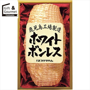 お歳暮 ハムセット ハム ギフト 送料無料 プリマハム ホワイトボンレス(1.2kg)(WBO-N) 【御歳暮 歳暮 お歳暮ギフト 冬ギフト 内祝い お返し ハムギフト ハム詰め合わせ ハム詰合せ はむ ギフトセ