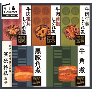 お歳暮 肉 おかず ギフト 送料無料 「賛否両論」 牛肉しぐれ煮と角煮ギフト(WA-3A) 【御歳暮 歳暮 お歳暮ギフト 冬ギフト 内祝い お返し 肉惣菜 肉総菜 肉おかず レトルト インスタント 惣菜