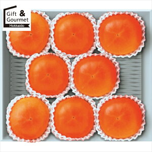 お歳暮 フルーツ ギフト 送料無料 富有柿(8玉) 【御歳暮 歳暮 お歳暮ギフト 冬ギフト 内祝い お返し フルーツギフト フルーツセット 果物ギフト 果物セット ギフトセット 詰め合わせ つめあ