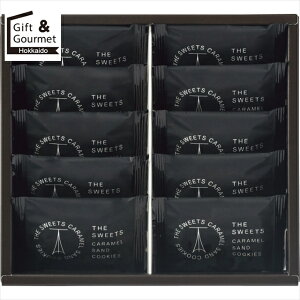 お歳暮 お菓子 ギフト ザ・スウィーツ キャラメルサンドクッキー(10個)(RSCS10) 【御歳暮 歳暮 お歳暮ギフト 冬ギフト 内祝い お返し お菓子 おかし 洋菓子 個包装 小分け 配る 挨拶 菓子折り 菓