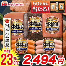 【早割23%OFF】お歳暮 冬ギフト ハム 詰め合わせ ギフト 送料無料 日本ハム 本格派ギフト(NH-37) / 御歳暮 歳暮 2025 お歳暮ハム ハム詰め合わせ 詰合せ ハムギフト 内祝い お返し セット ハムセット ソーセージ ウィンナー ウインナー ウインナー 肉 法人 会社 お得 24nhc