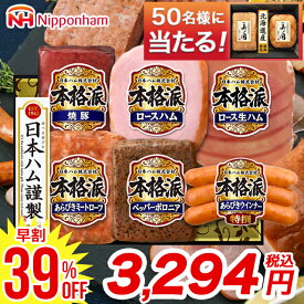 【早割39%OFF】お歳暮 冬ギフト ハム 詰め合わせ ギフト 送料無料 日本ハム 本格派ギフト(NH-52) / 御歳暮 歳暮 2025 お歳暮ハム ハム詰め合わせ 詰合せ ハムギフト 内祝い お返し セット ハムセット ソーセージ ウインナー ウィンナー 生ハム 肉 法人 会社 企業 24nhc