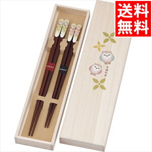 食器 インテリア ギフト 送料無料 吉兆桐箱入 夫婦箸 (笑ふくろう)(39288) / 御歳暮 冬ギフト 内祝い お返し お祝い 出産 結婚 出産祝い 結婚祝い 御祝い 贈り物 プレゼント 誕生日 記念日 雑貨