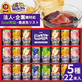 敬老の日 ジュース ギフト 送料無料 「ウェルチ」 100％果汁ギフト(22本)(WS30T) / 2026 お中元 夏ギフト 御中元 お返し 御返し お祝い 飲み物 ジュースギフト ジュースセット フルーツジュース ドリンク ドリンクギフト 缶 詰め合わせ セット 法人 会社 向け 3000円 [card]