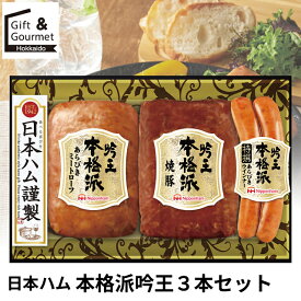 内祝い ハム ギフト 送料無料 日本ハム 本格派吟王3本セット(FS-250) / お返し 御返し お祝い ハム詰め合わせ 詰合せ セット ハムギフト バラエティ ギフトセット ウインナー 焼き豚 焼豚 生ハム 人気 定番 出産内祝い