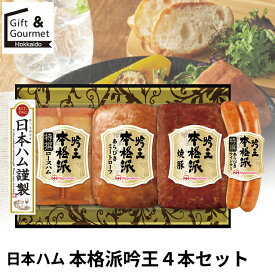内祝い ハム ギフト 送料無料 日本ハム 本格派吟王4本セット(FS-500) / お返し 御返し お祝い ハム詰め合わせ 詰合せ セット ハムギフト バラエティ ギフトセット ウインナー 焼き豚 焼豚 人気 定番 出産内祝い